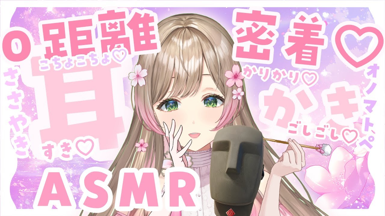 【KU100オノマトペ耳かきASMR】0距離密着ささやきボイスで脳の奥までトロトロ♡いっぱい耳かきでも声でも気持ちよくするね？/癒し/VTuber/音フェチ/吐息/安眠/耳語/睡眠導入/寝落ち/高音質