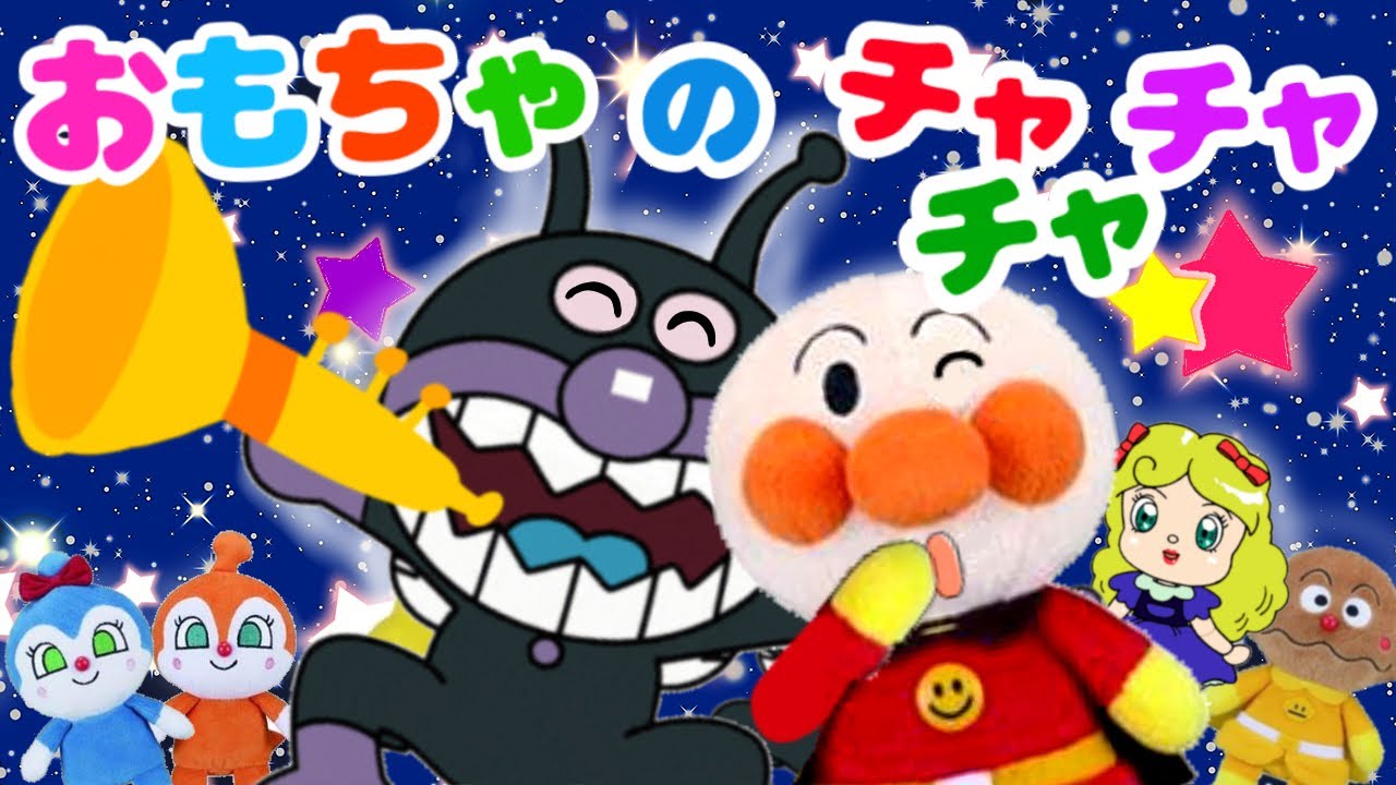 【おもちゃのチャチャチャ】アンパンマンバージョン⭐︎かえうた　いっしょに歌おう　たのしいお歌　リズム　アニメーション　知育