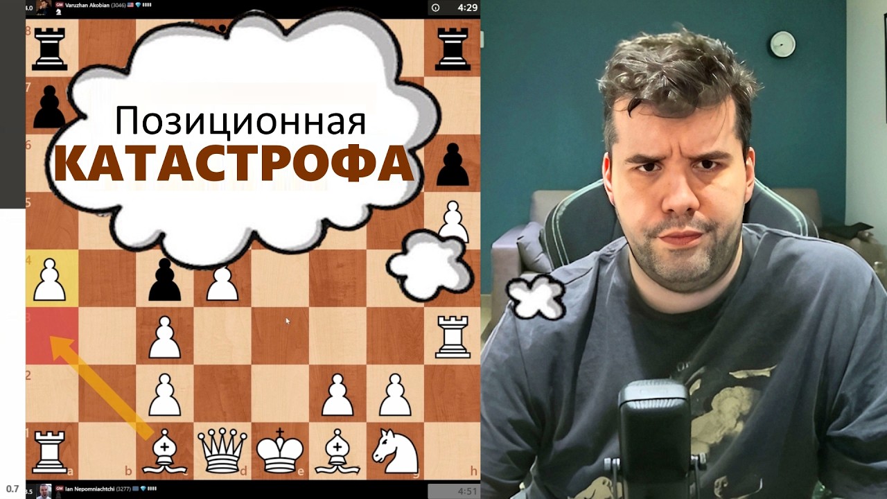 Позиционная КАТАСТРОФА! МГ Ян Непомнящий