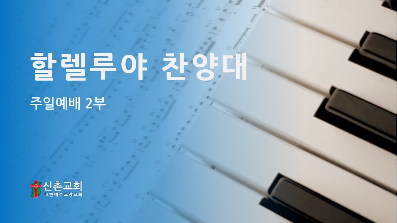 20260118주께 맡기어라(이현철) 할렐루야 찬양대