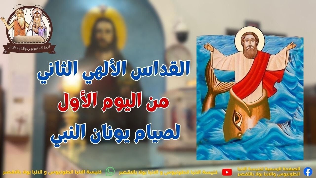 قداس يوم الاتنين من صوم يونان النبي القداس الالهي الثاني 2026/2/2 م