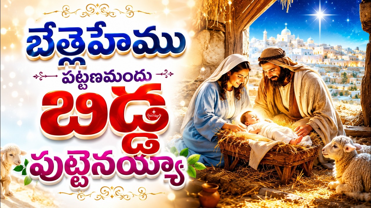 బేత్లెహేము పట్టణమందు బిడ్డ పుట్టెనయ్యా 🌟 | Telugu New Christmas Song 🎅| Jesus Birth | 2025-26🎄