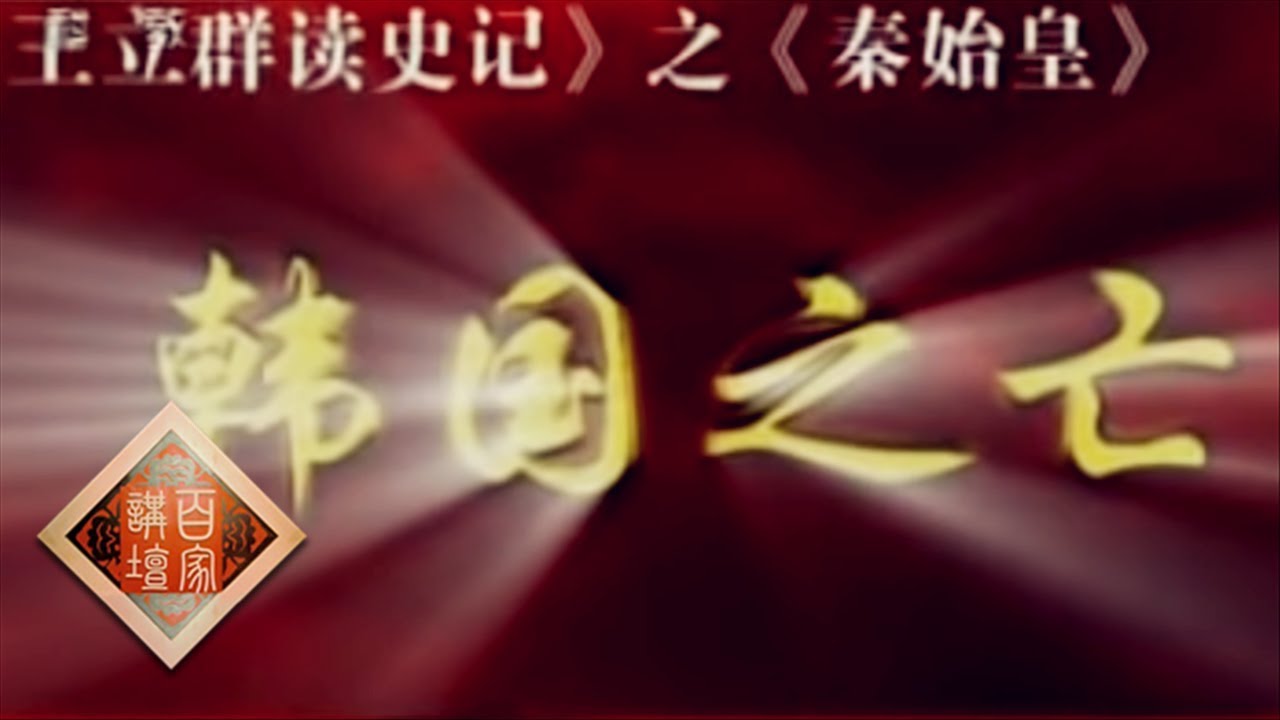 《百家讲坛》 王立群读《史记》&mdash;&mdash;秦始皇（十五） 韩国之亡 20111129 | CCTV百家讲坛官方频道