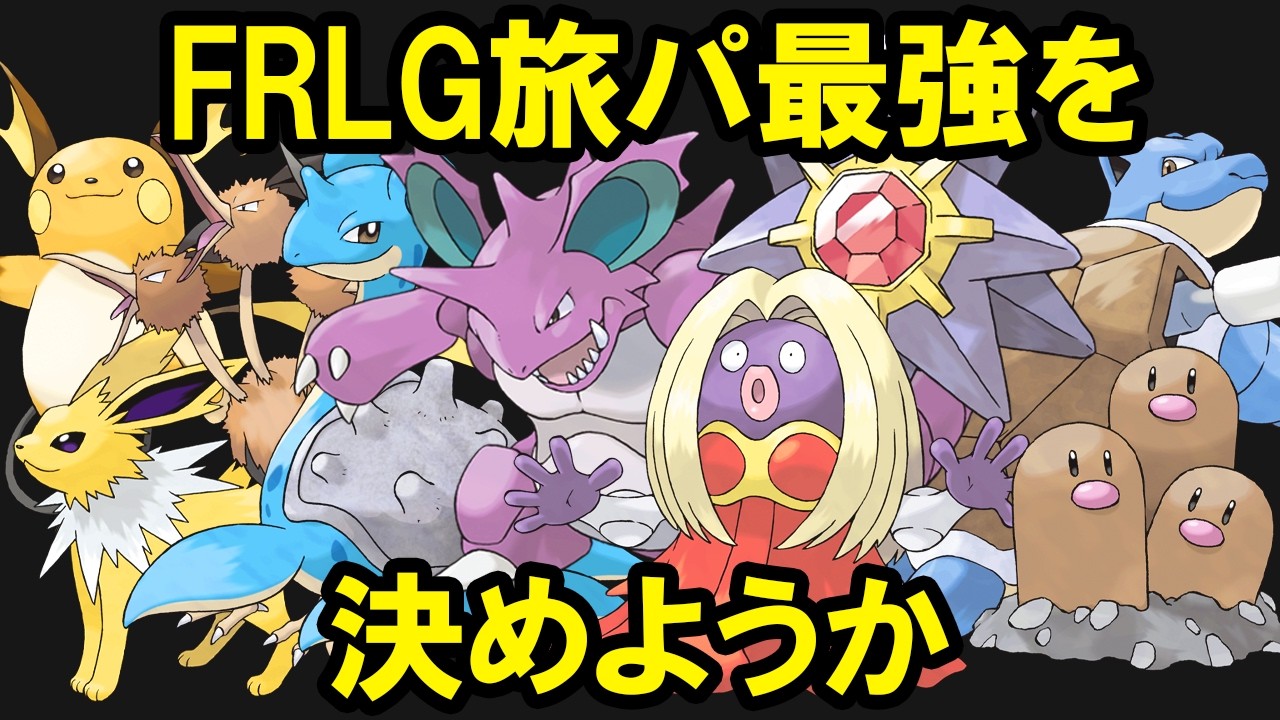 【FRLG】旅パ最強ポケモンTOP10