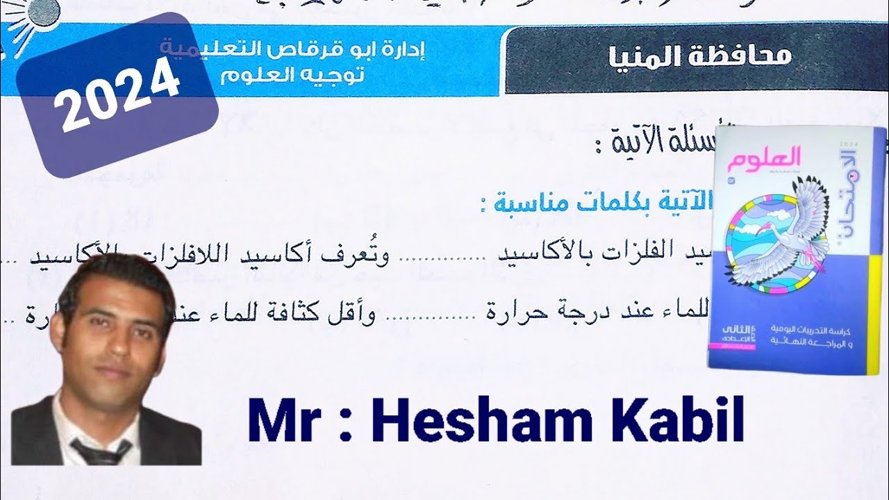 حل امتحان محافظه المنيا علوم تانيه اعدادي كتاب الامتحان الترم الاول ٢٠٢٤