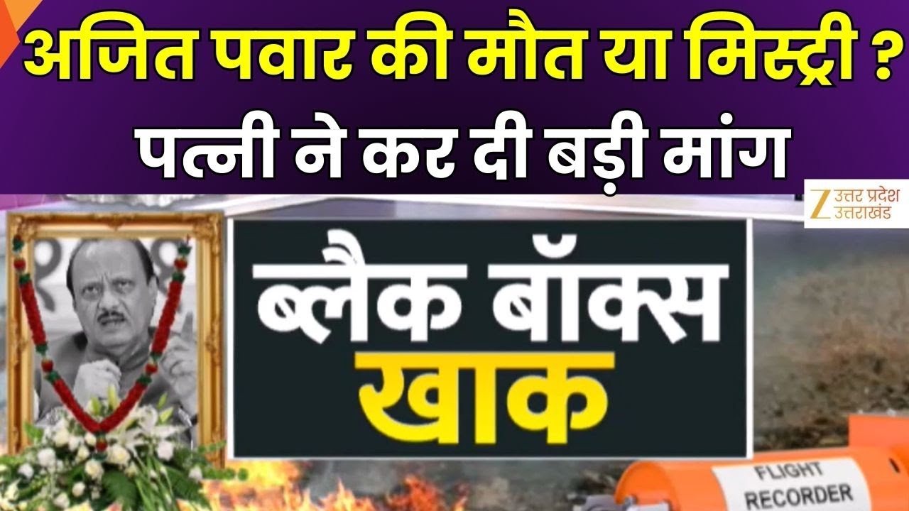 Ajit Pawar death Mystery : ब्लैक बॉक्स खाक..क्या है मौत का राज, परिवार ने पूछा-कैसे जला ब्लैक बॉक्स?