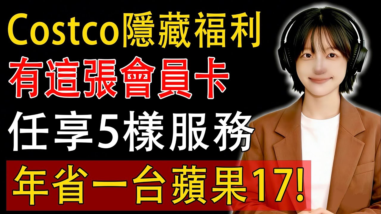 【建議收藏】🔥Costco隱藏福利炸裂曝光！90%會員都浪費了！這張會員卡竟藏5項免費神級服務，第一名直接幫你每年省一臺最新蘋果手機！#costco #好市多 #生活 #超市  #購物 #iphone