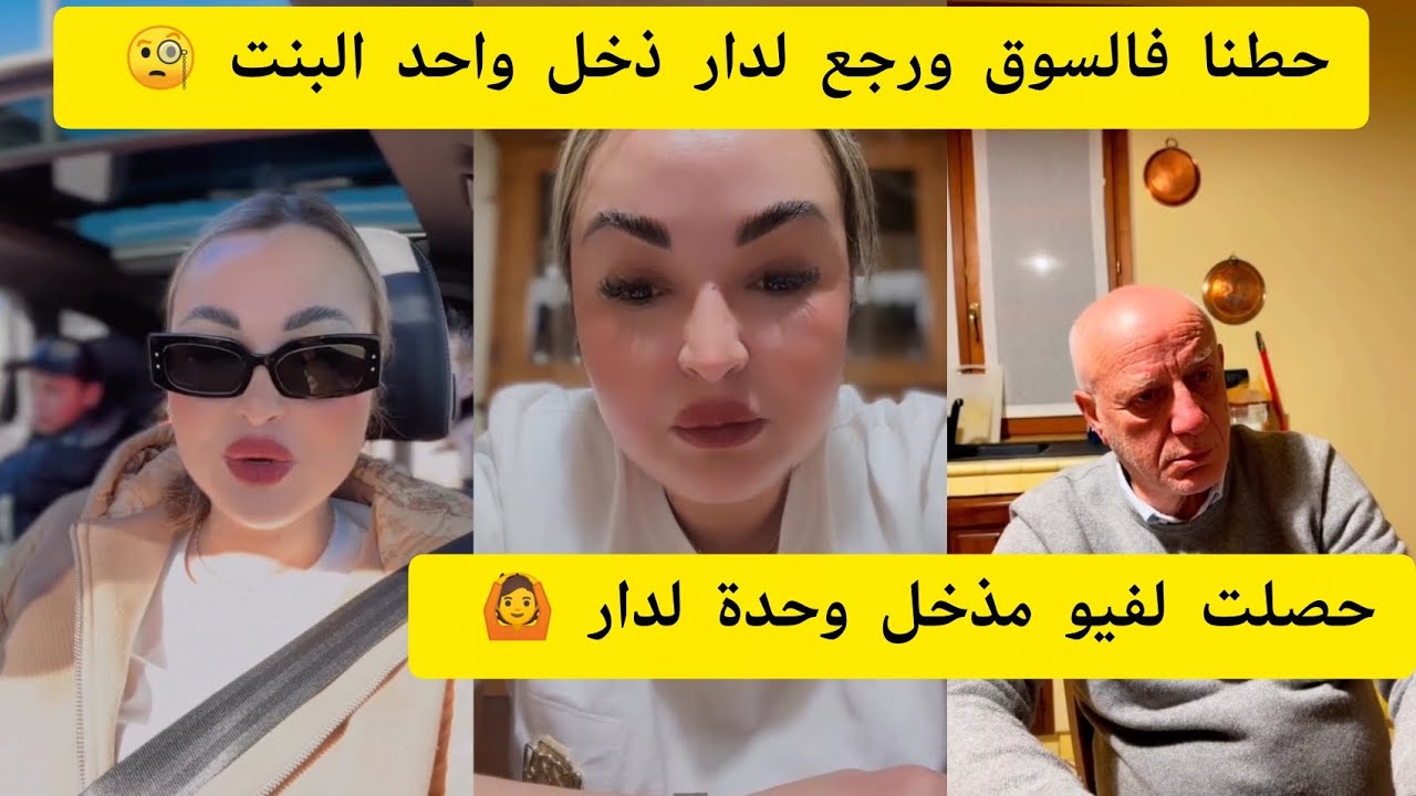 حصلت مذخل وحدة لدار 😡 حطنا فالسوق او رجع لدار دار مبغا 