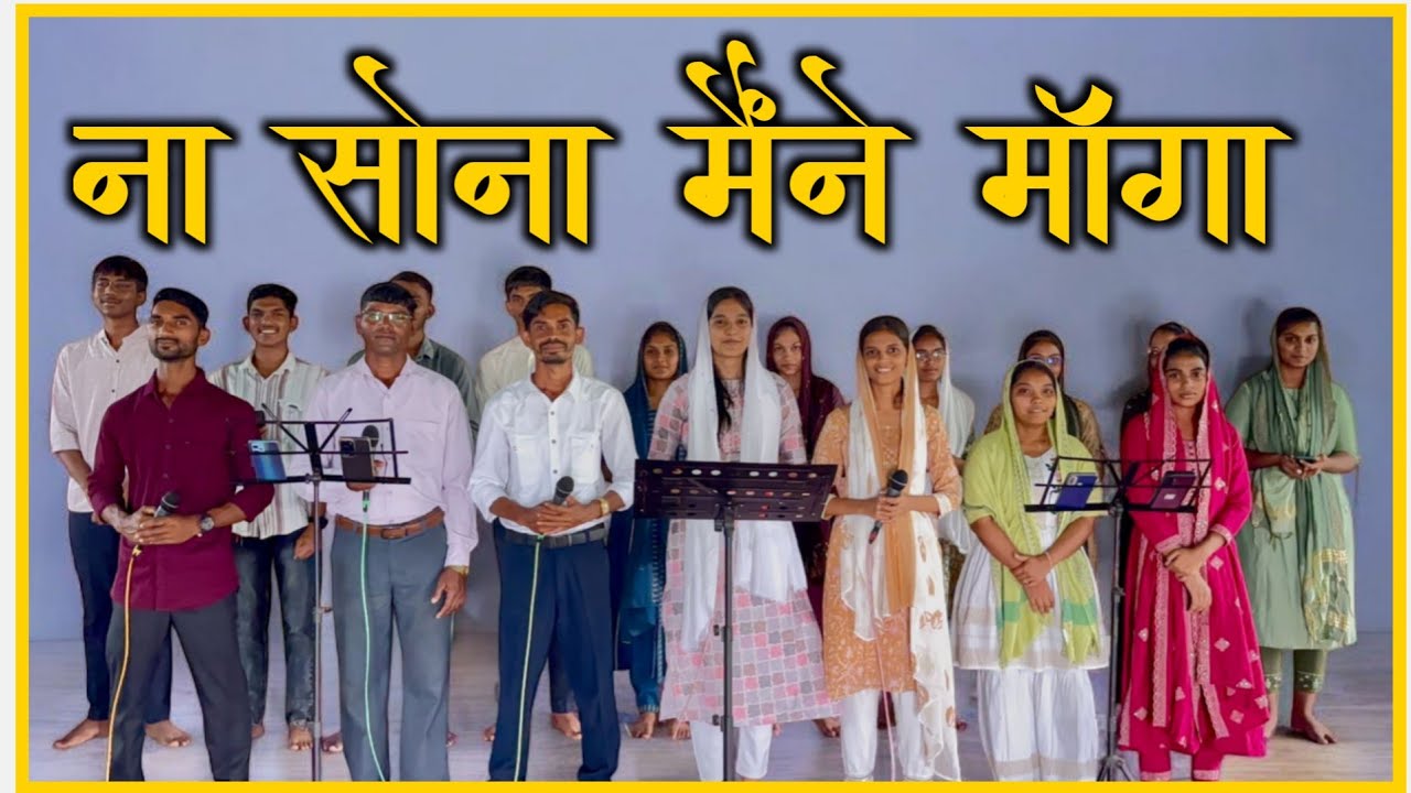 ना सोना मैंने माँगा || Na Sona Maine Manga || Hindi Christian Song || By Bless  Church Choir ||
