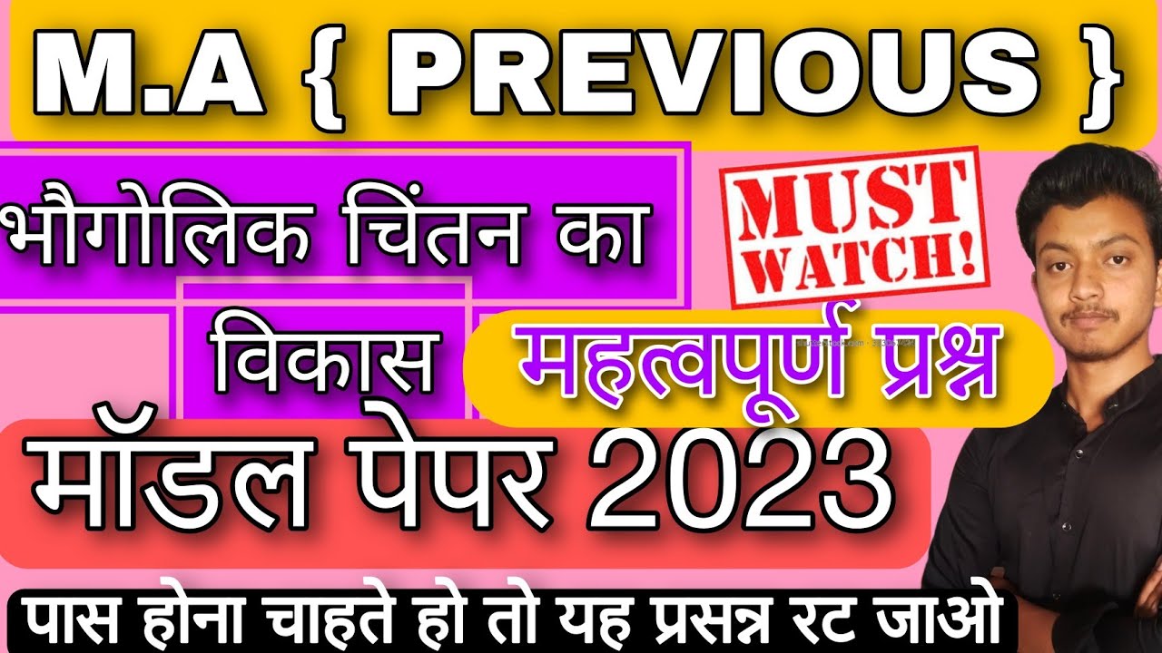 MA PREVIOUS YEAR GEOGRAPHY MODEL PAPER FOR EXAM 2023/एम.ए मॉडल पेपर भौगोलिक चिंतन का विकास