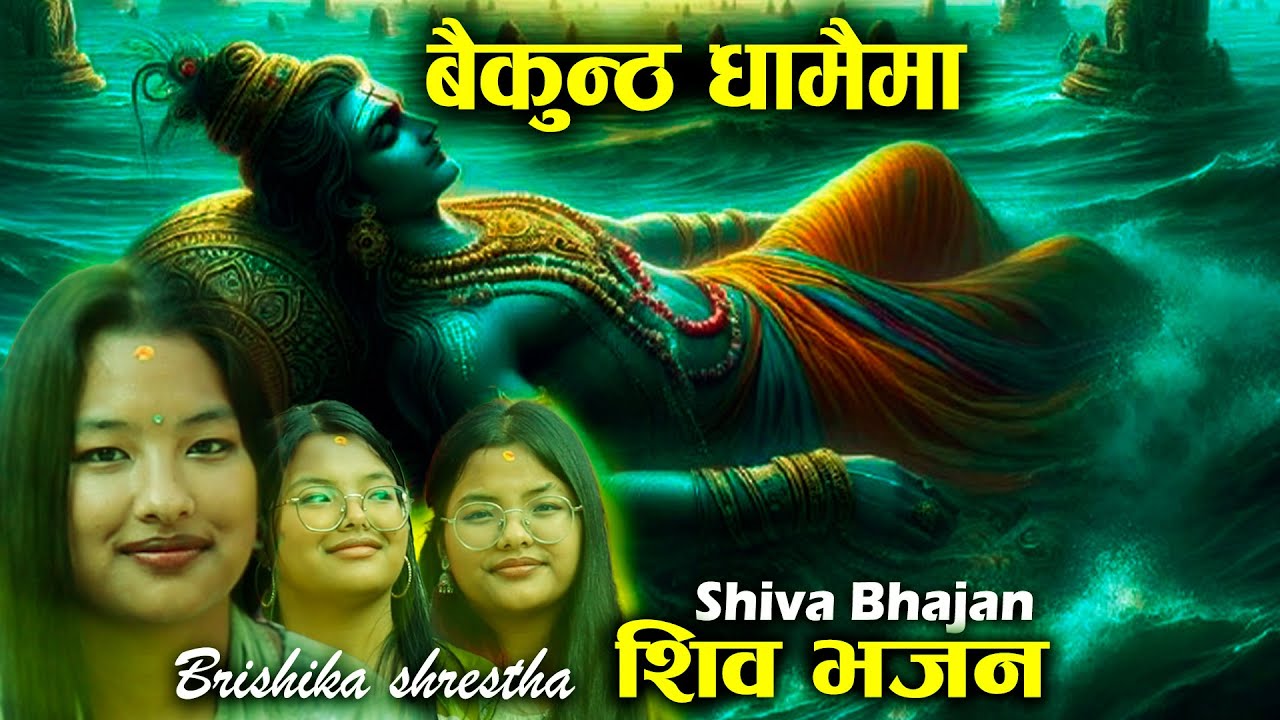 बैकुन्ठ धामैमा , Baikuntah Dhamaima l शिव भजन  Shiva Bhajan । BrishiKha Shrestha । Man Bhajan , 2082