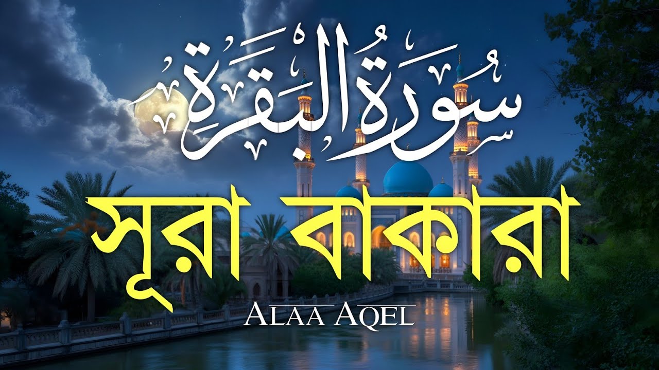 ঘরের উন্নতির জন্য সূরা বাকারা প্রতিদিন শুনুন I Surah Al Baqarah Full Quran Recitation | Alaa Aqel
