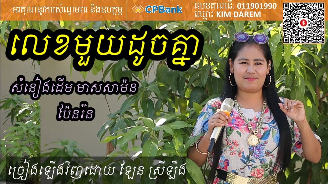 លេខមួយដូចគ្នា មានស្រីច្រៀង Khmer song karaoke with female singer Darem music 25.2.2023
