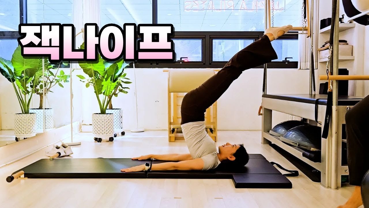 [잭나이프] 이소룡 복근 운동 같은데 그건 아니고, 올라갔다가 척추뼈 하나하나 분절로 내려오는 게 포인트!