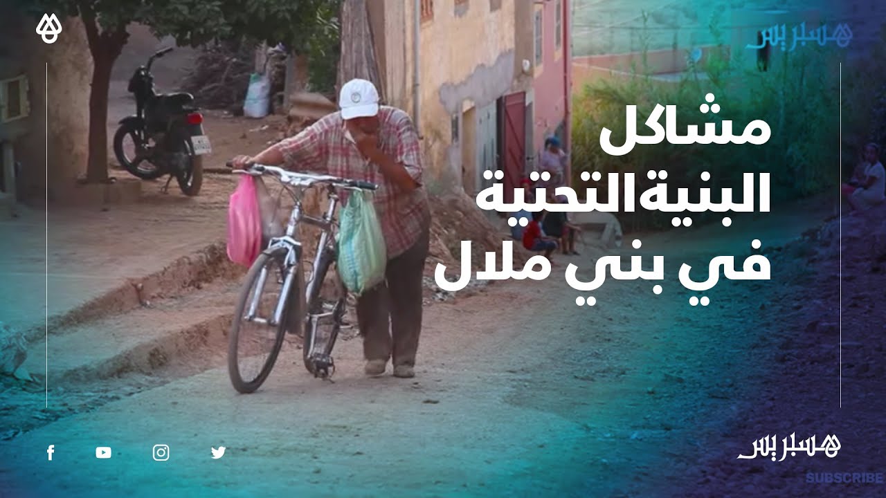 مشاكل البني التحتية في بني ملال..طريق مهترئة منذ نهاية أشغال الواد الحار من ستة أشهر بعين غازي