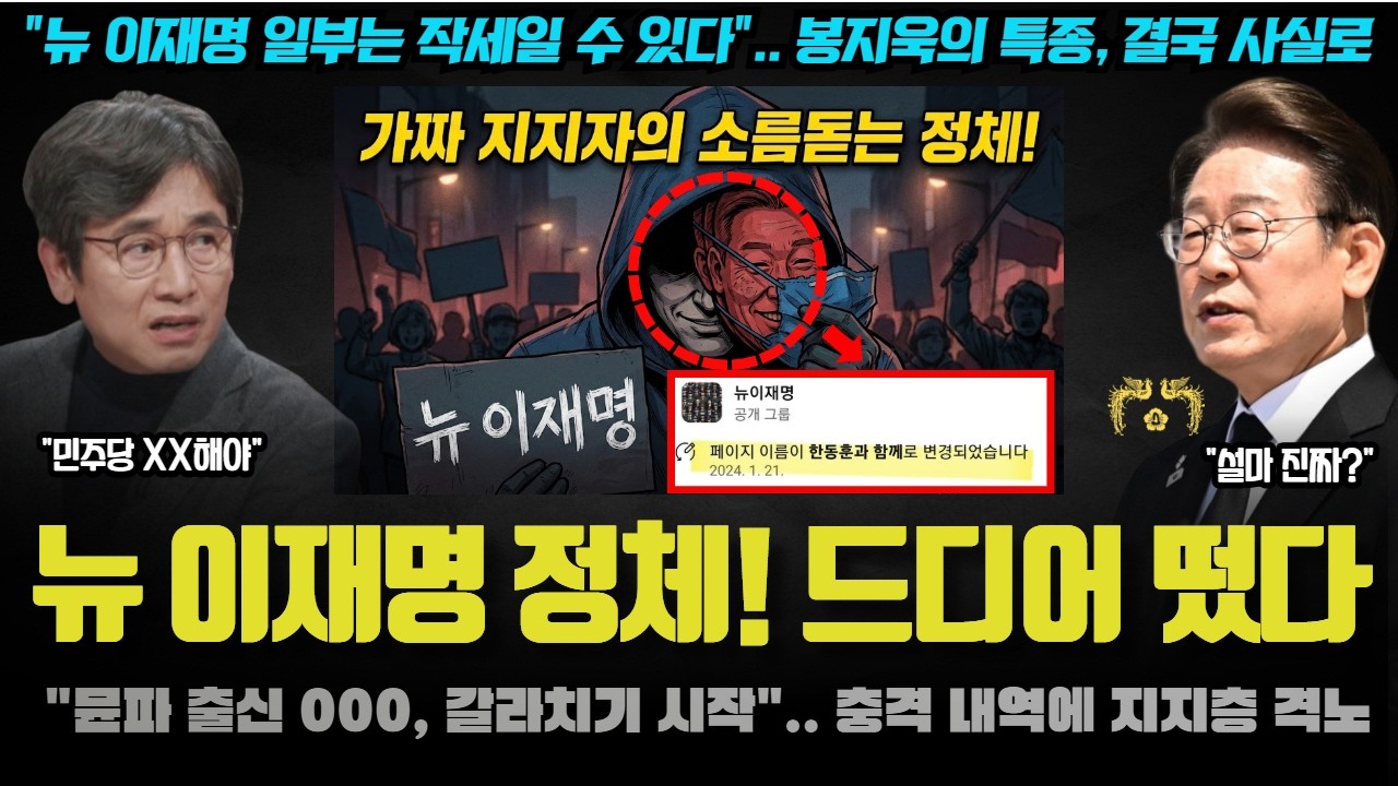 뉴 이재명 끝났다ㅠ 드디어 밝혀진 충격 정체! 안철수 ➡️ 윤석열 ➡️ 한동훈 ➡️ 이재명? 봉지욱의 특종 사실이었다 ㄷㄷ