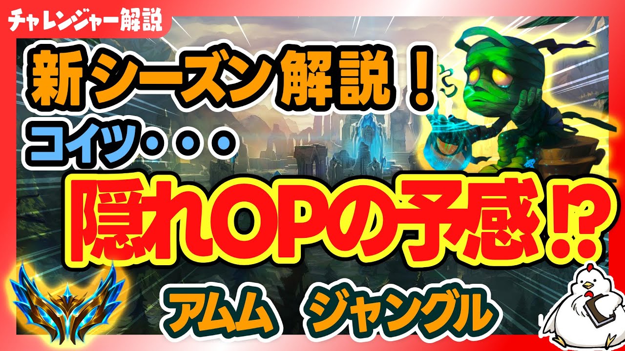 【新シーズン解説】簡単で強い！隠れOPの予感・・・！vsリリア【アムムJG】【ジャングル解説】【League of Legends】