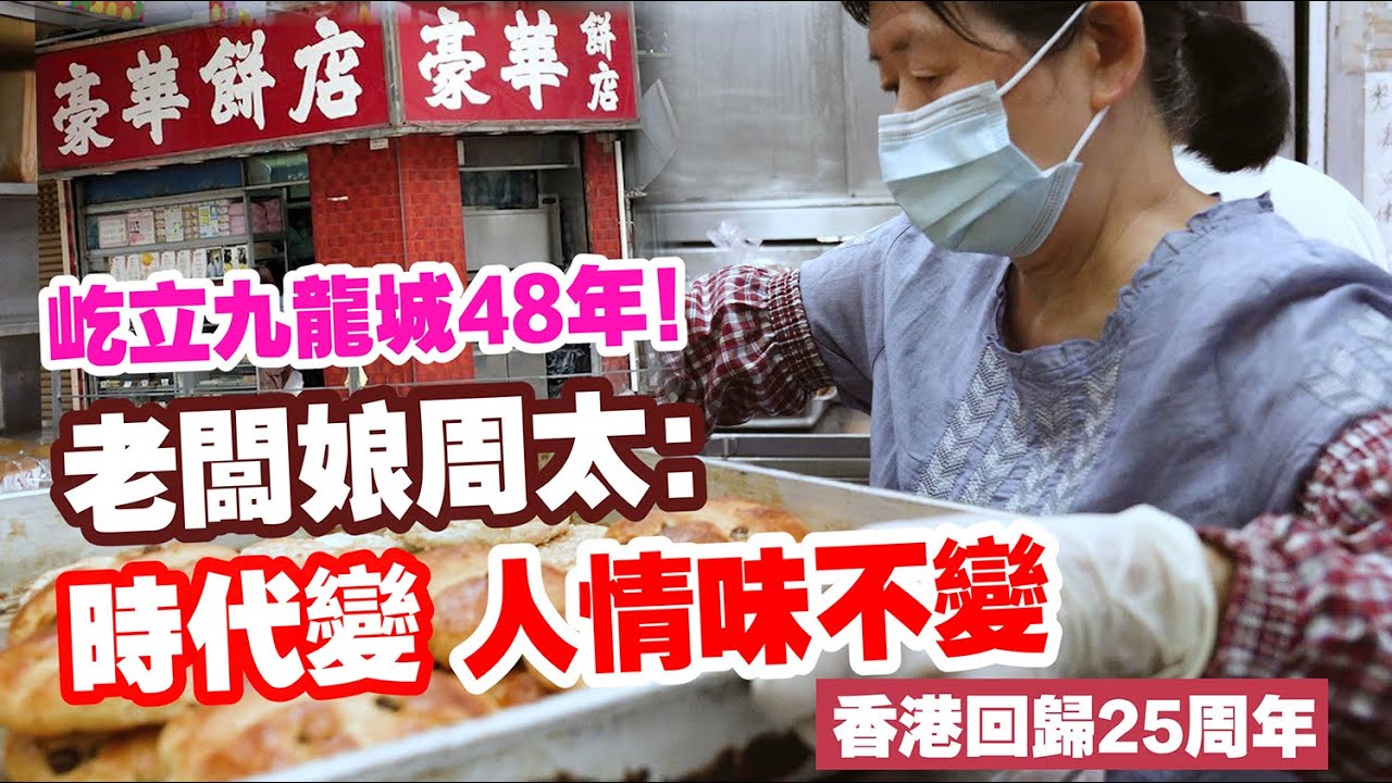 香港回歸25周年｜一家普通餅店的故事：時代變遷　人情味不變