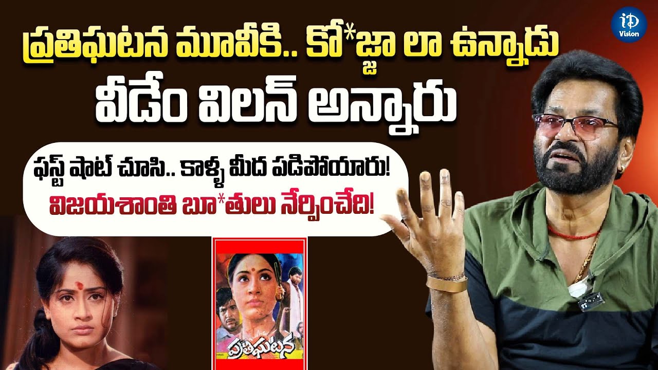 Actor Charan Raj About Vijayashanti Prathighatana Movie | iDream Vision |