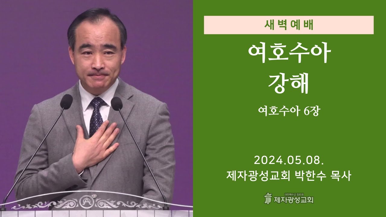 2024-05-08 새벽예배 (여호수아 강해 - 여호수아 6장) - 박한수 목사