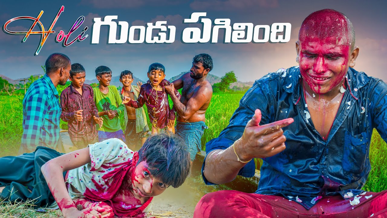 హోళీ రోజు గుండు పగిలింది||village holi panduga||my village comedy||dhoom dhaam channel