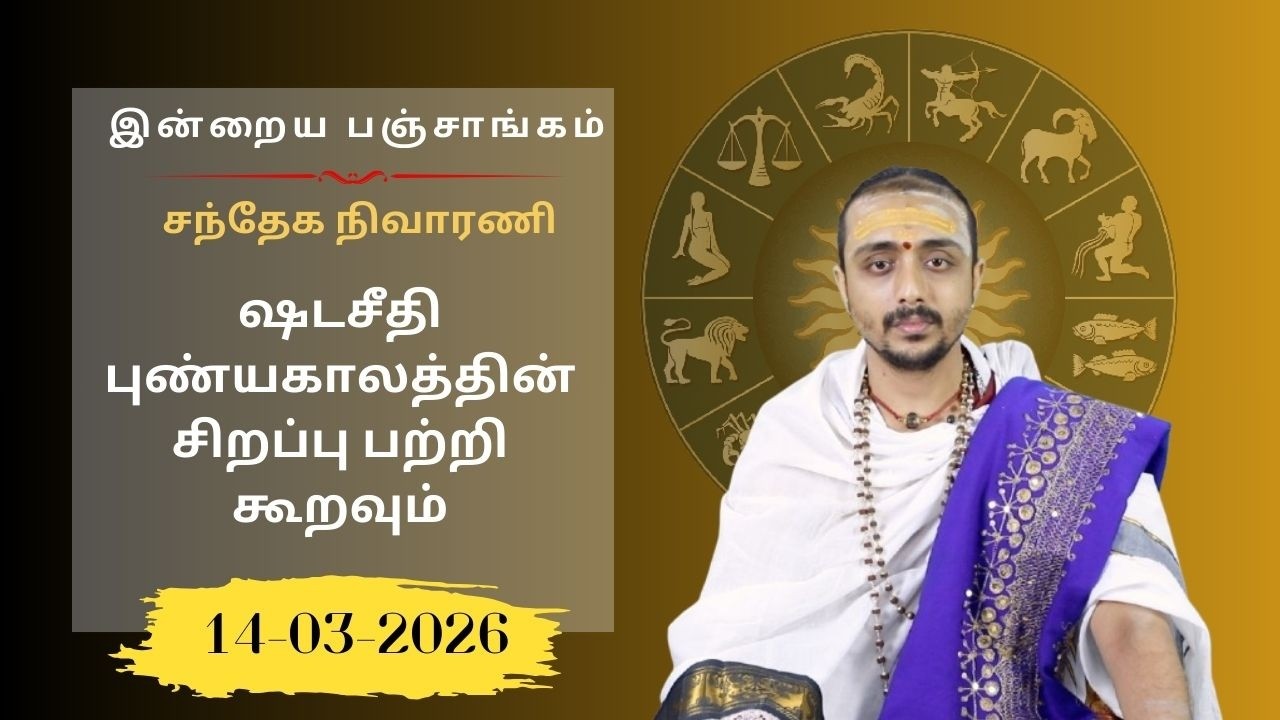 இன்றைய பஞ்சாங்கம்: இன்று காரடையான் நோன்பு | 14-03-2026 | Sri SankaraTv | #vaithikasri