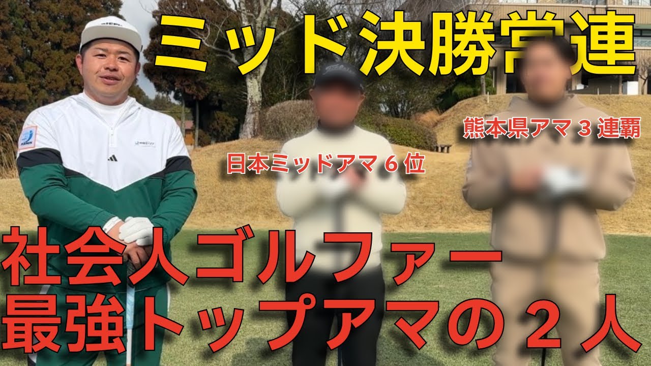 【九州の最強トップアマ】強敵2人にマルが挑む！！