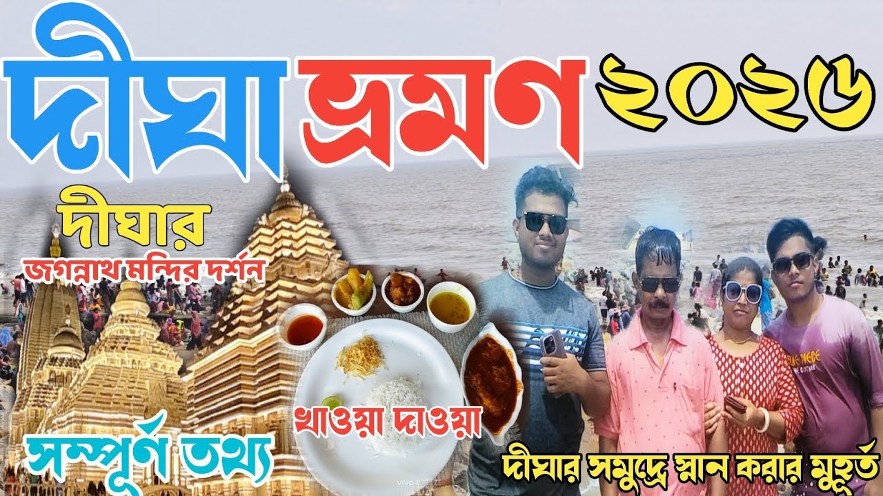Digha Tour Plan | দীঘা ভ্রমণ 2026 | Digha Hotel Near Sea Beach | Digha Tour Guide | Digha Hotel 