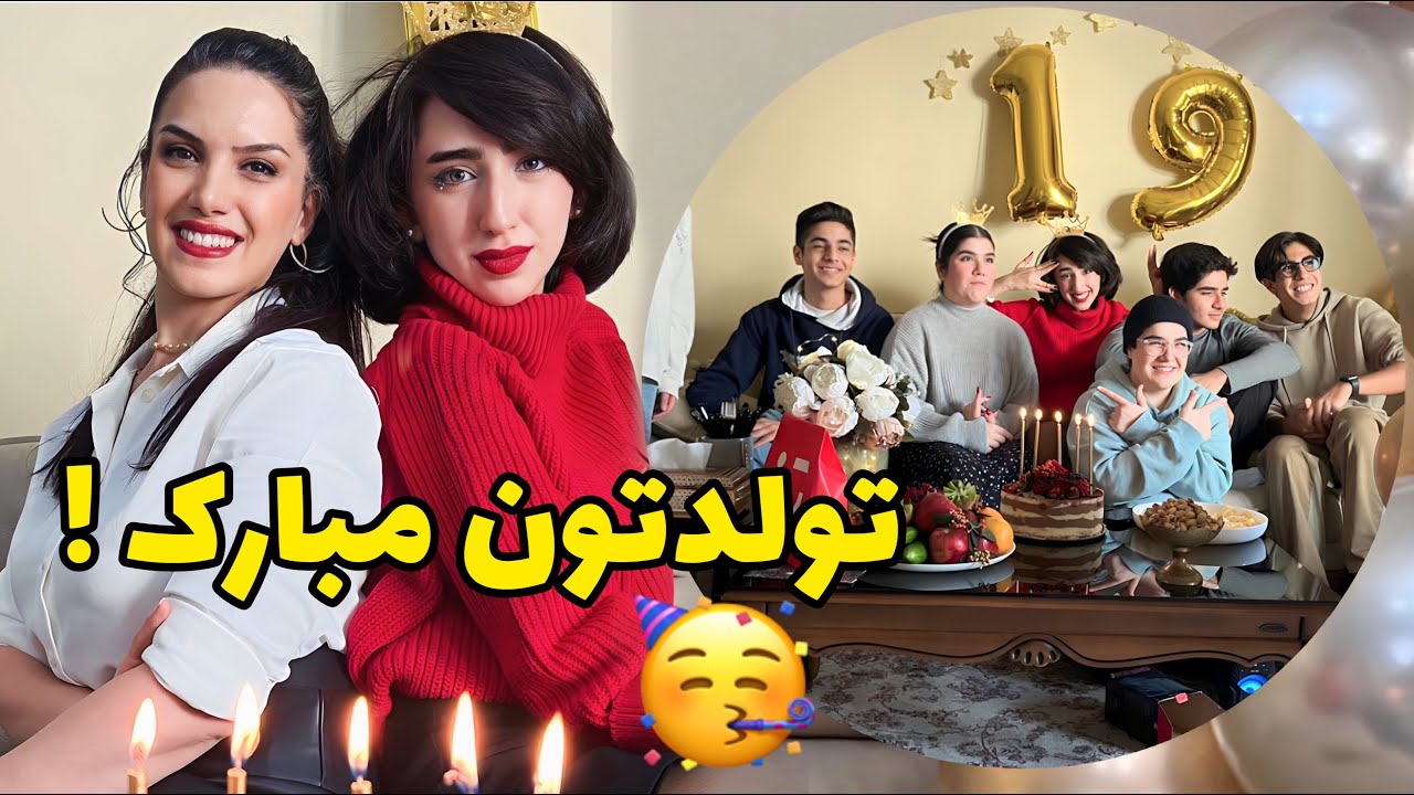 بفرمایید تولد نگار و آیدا 🥳 / ولاگ / روزمرگی های من