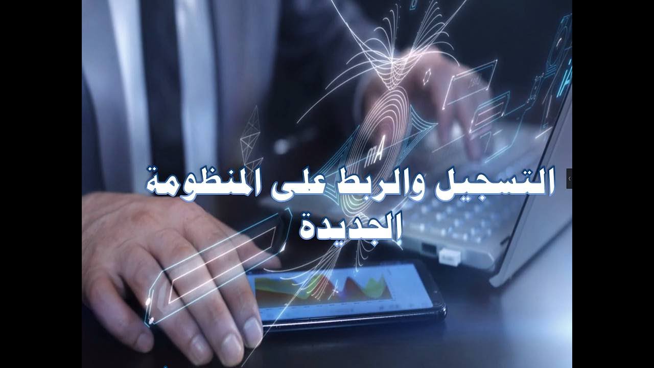 التسجيل والربط على المنظومة الجديدة فى الماموريات المدمجة
