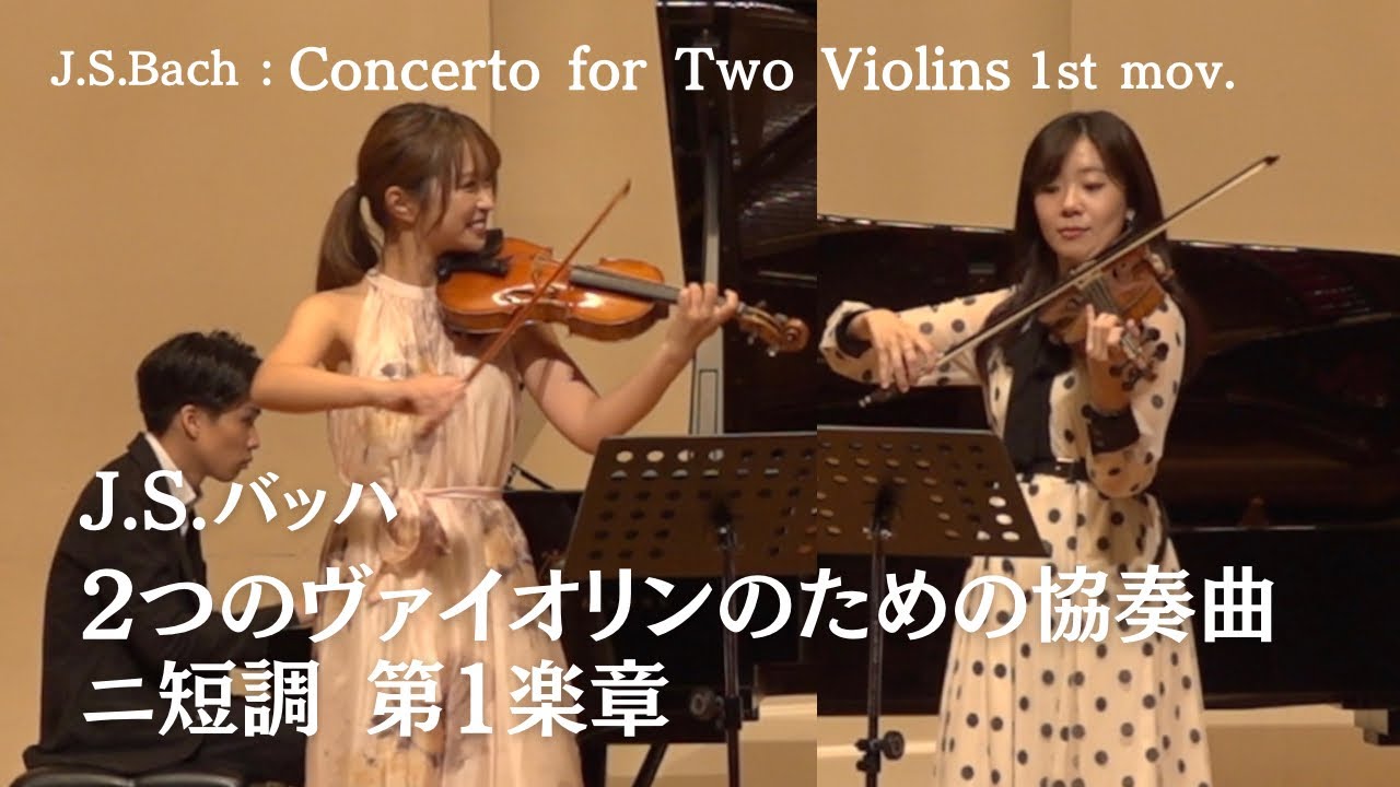 2つのヴァイオリンのための協奏曲 第1楽章（J.S.バッハ） / J.S.Bach：Concerto for Two Violins in D minor BWV1043 1st mov.