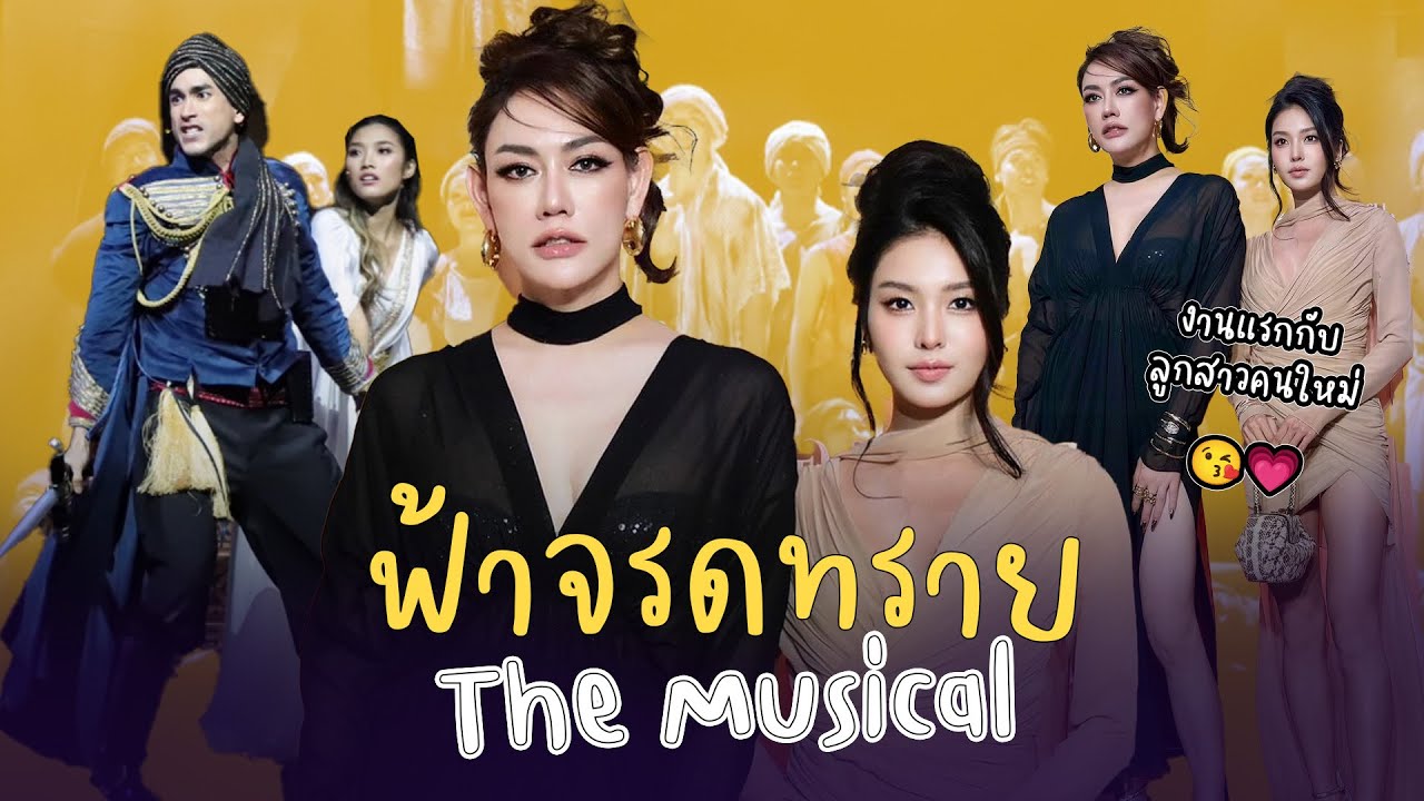 ร่วมงานกาล่าละครเวทีที่ปังที่สุดใน 2024 “ฟ้าจรดทราย The Musical” | Nampraw Family