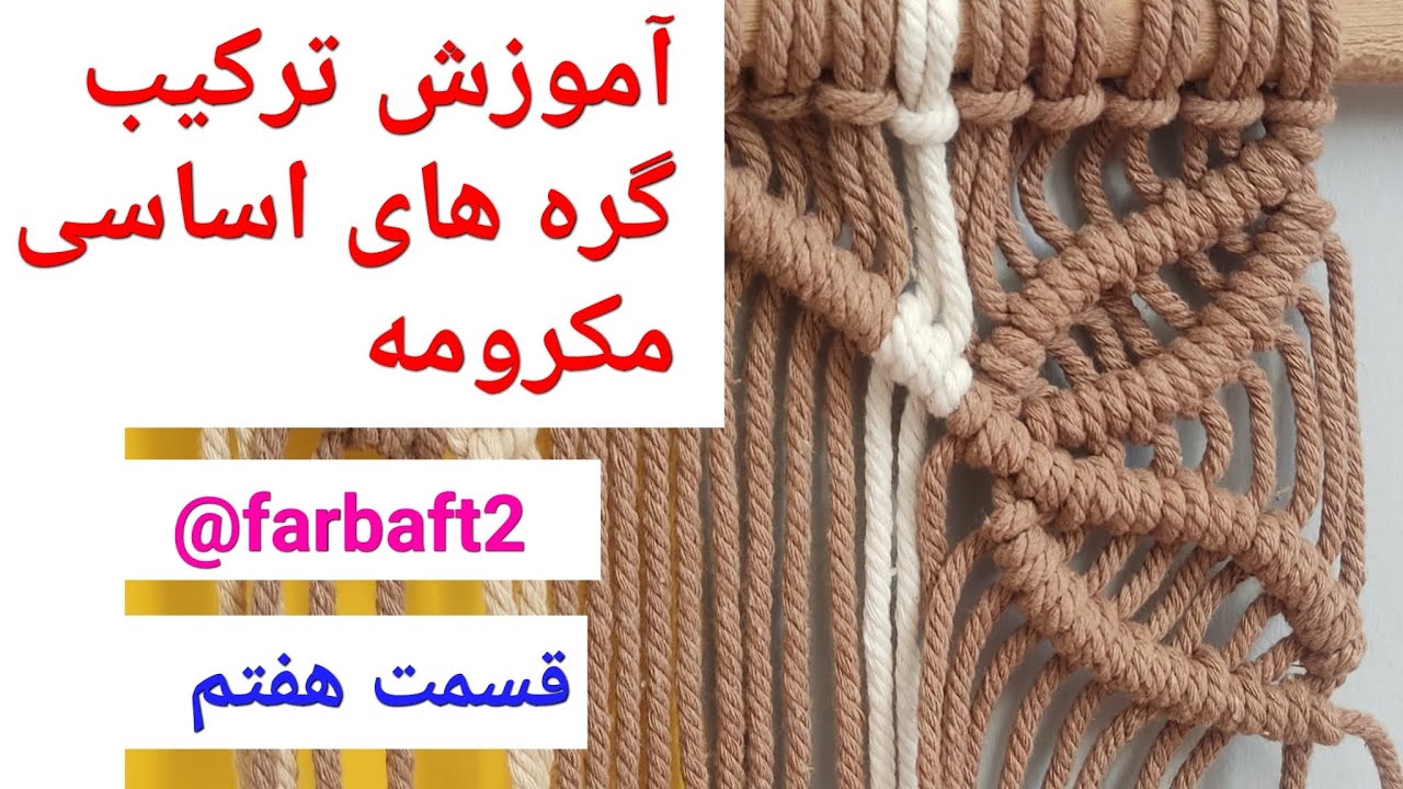 آموزش ترکیب گره های اساسی مکرومه/صفر تا صد مکرومه بافی/ How to weave macrame قسمت هفتم
