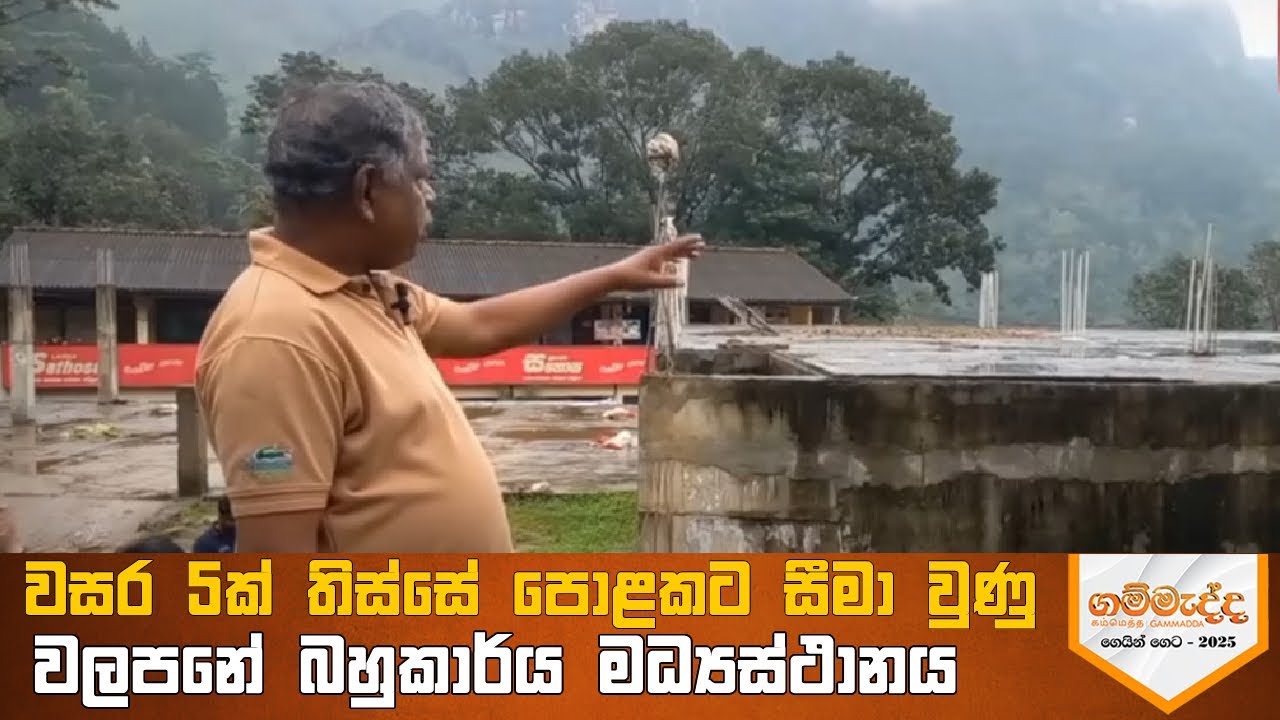 වසර 5ක් තිස්සේ පොළකට සීමා වුණු වලපනේ බහුකාර්ය මධ්‍යස්ථානය. #Gammadda
