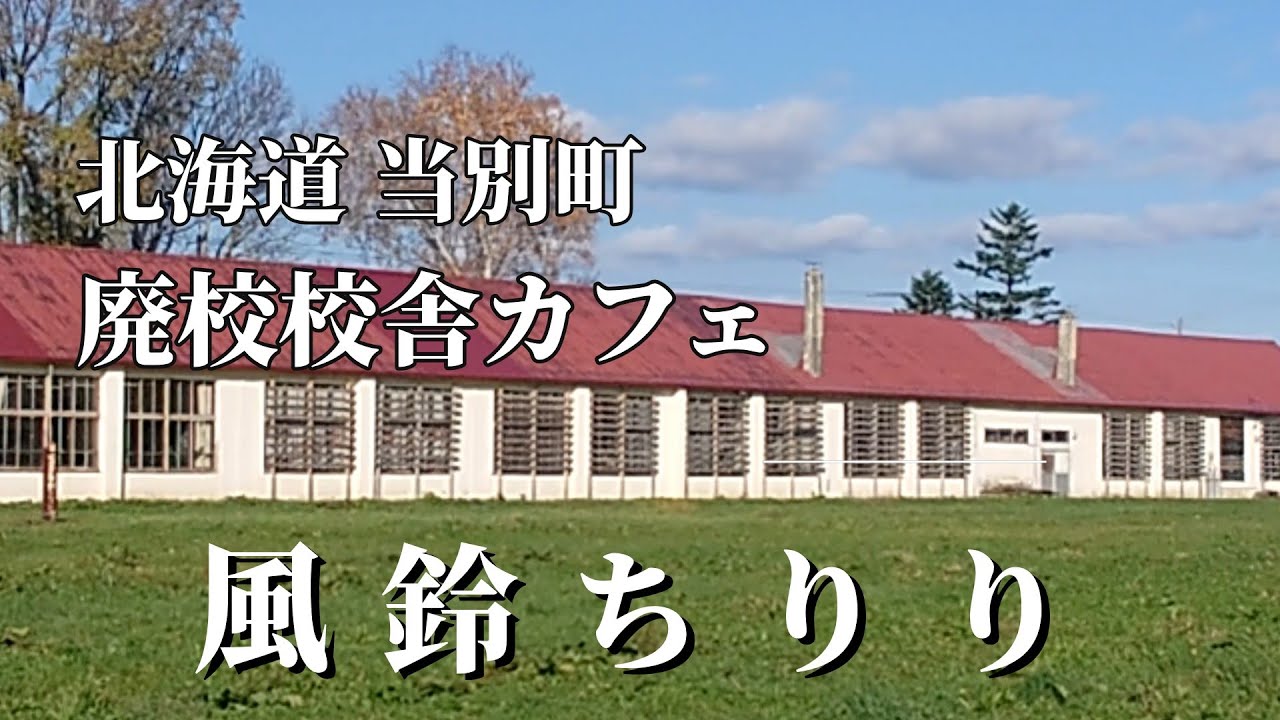 【当別町】廃校校舎カフェ『風鈴ちりり』