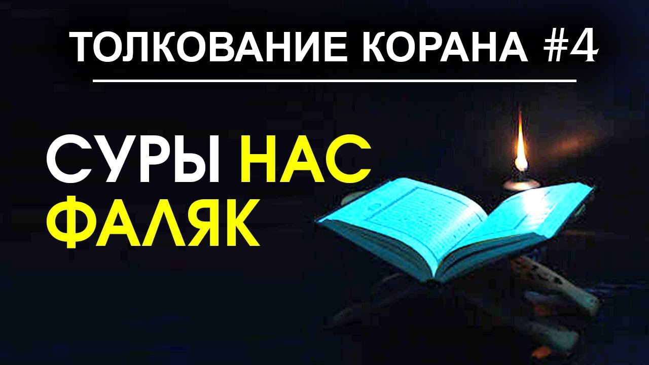 Простое толкование сур Аль-Фаляк и Ан-Нас | Тафсир Корана #4 | Время покаяния