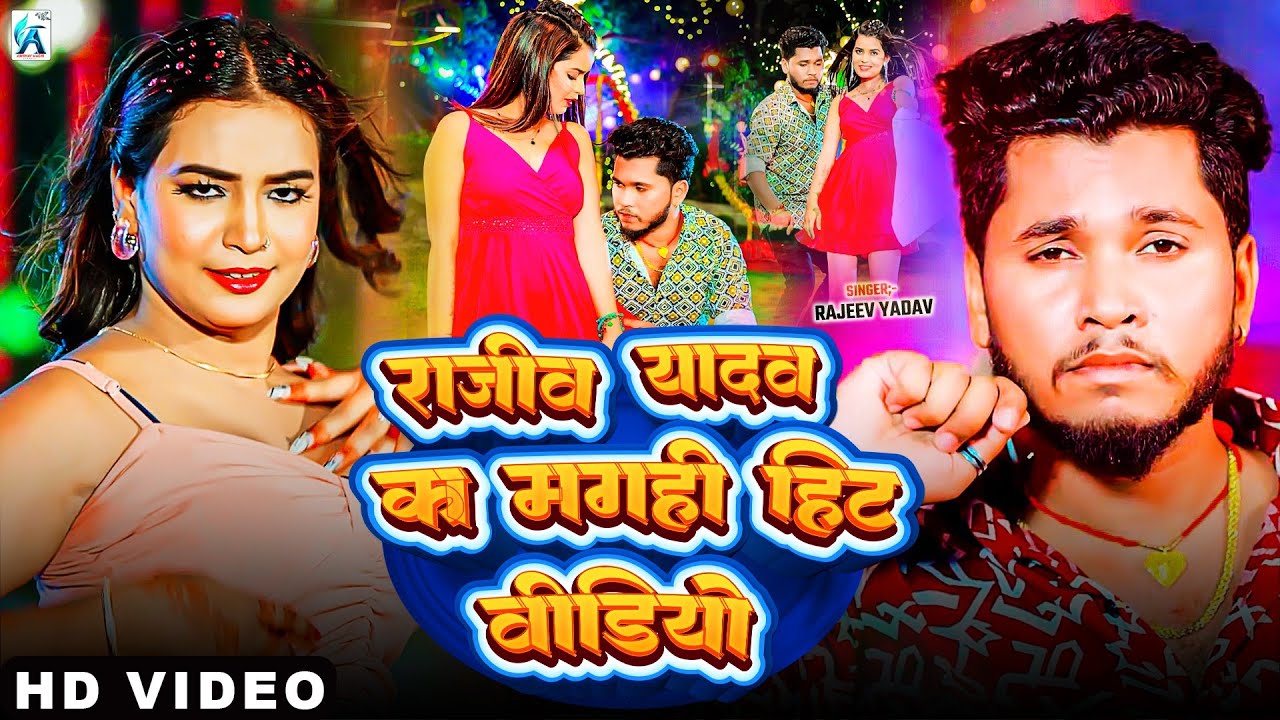 #Video | राजीव यादव का सभी वायरल गाना एक साथ | #Rajeev Yadav | #Nonstop #Maghi Song 2026 | #jukebox