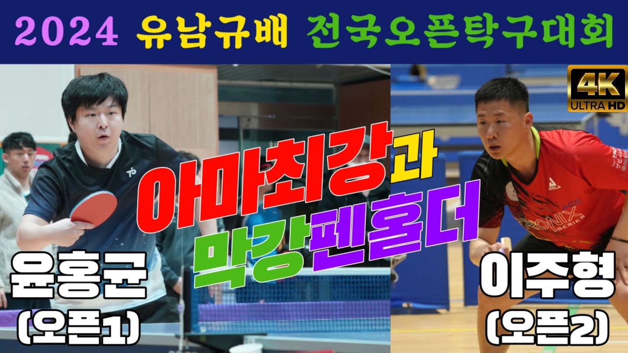4k60p [준준결승] 아마최강과 막강 펜홀더!! 윤홍균(오픈1) vs 이주형(오픈2) | 2024 유남규배 전국오픈탁구대회