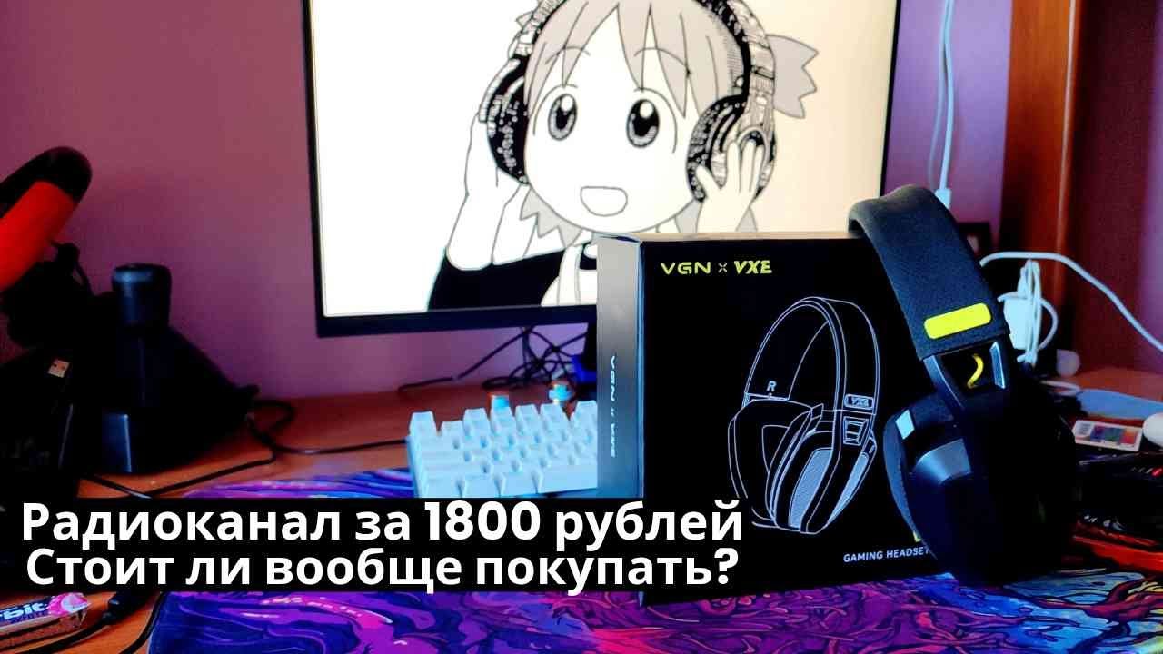 Наушники за 1800 рублей! Стоит ли покупать VGN x VXE V1?