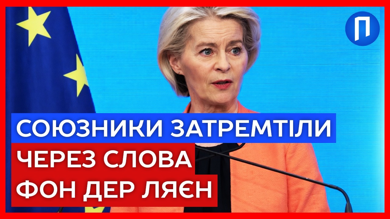 Світ змінюється НА ОЧАХ! Фон дер ЛЯЄН не стримувалася під час виступу у БРЮССЕЛІ