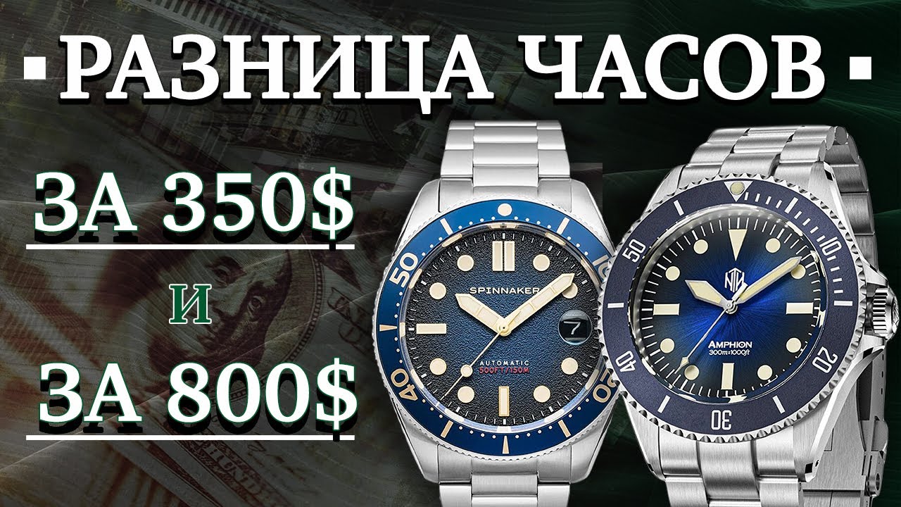 Разница часов за 300$ и 800$. Spinnaker vs NTH