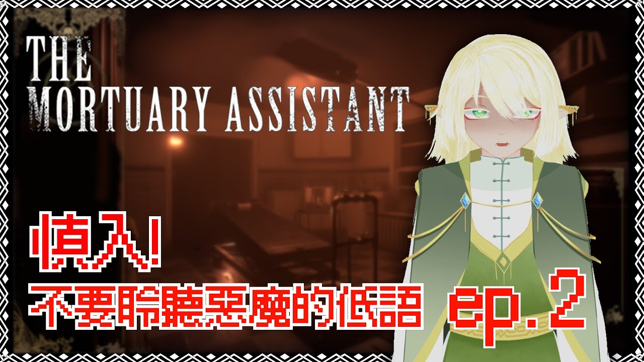 [恐怖遊戲] 讓我們繼續消滅惡魔
