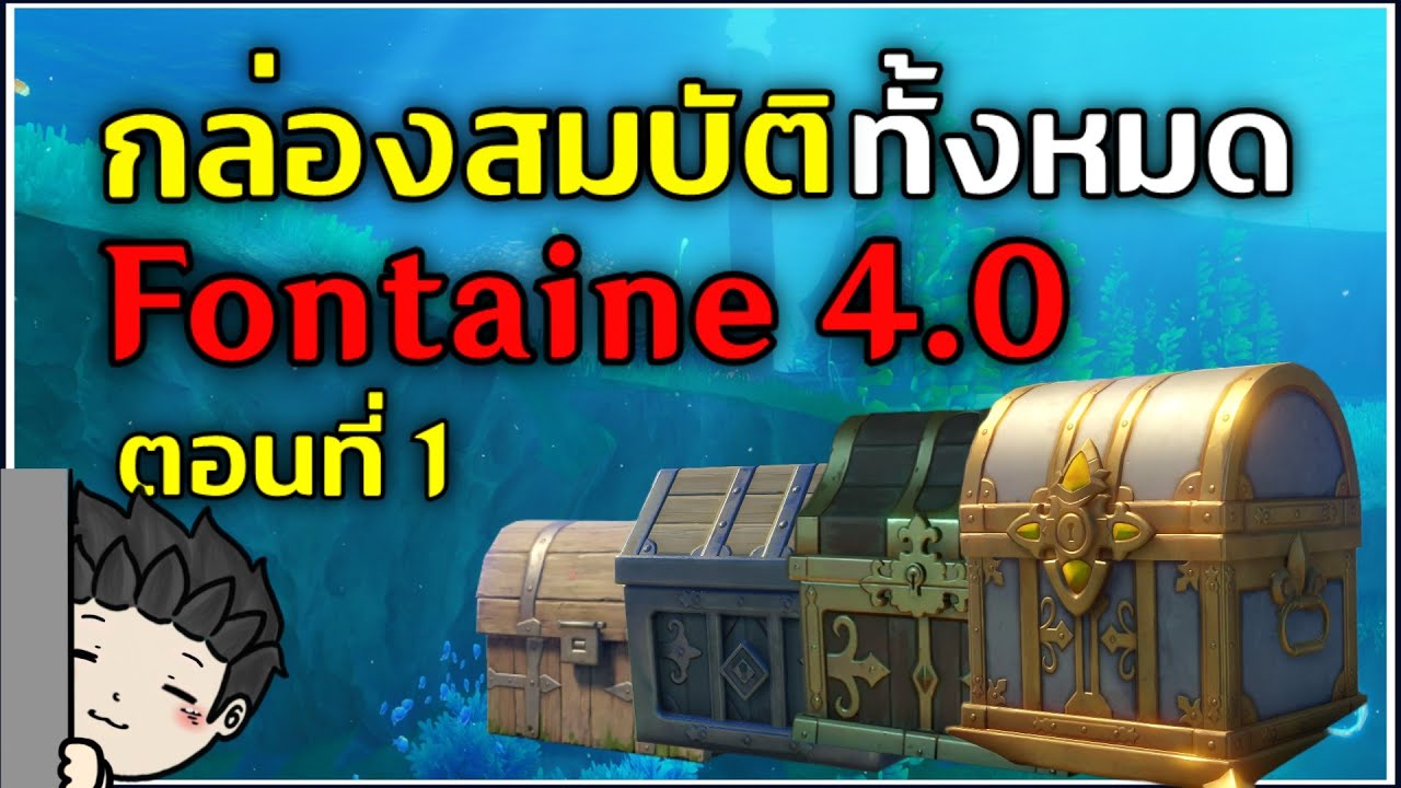 เผย! ตำแหน่งกล่องสมบัติทั้งหมดในเมือง Fontaine 4.0 (ตอนที่ 1/4) | Genshin Impact
