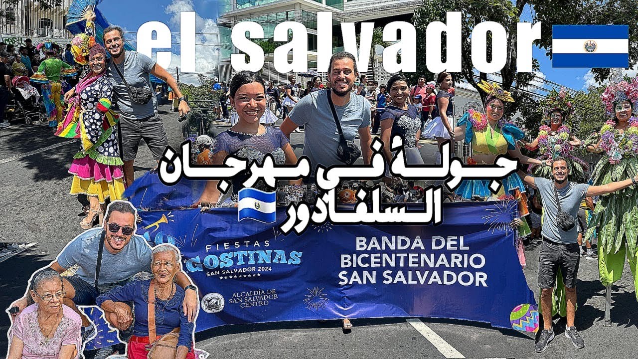 السالفادور تحولت من أخطر بلد إلى أجمل مكان في أمريكا الوسطى 🇸🇻