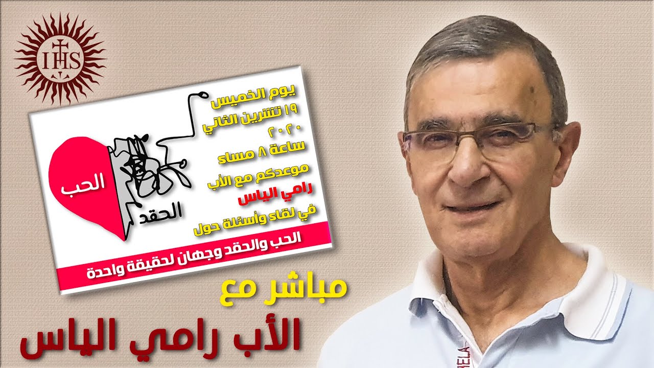 الحب والحقد وجهان لحقيقة واحدة - مباشر مع الأب رامي الياس