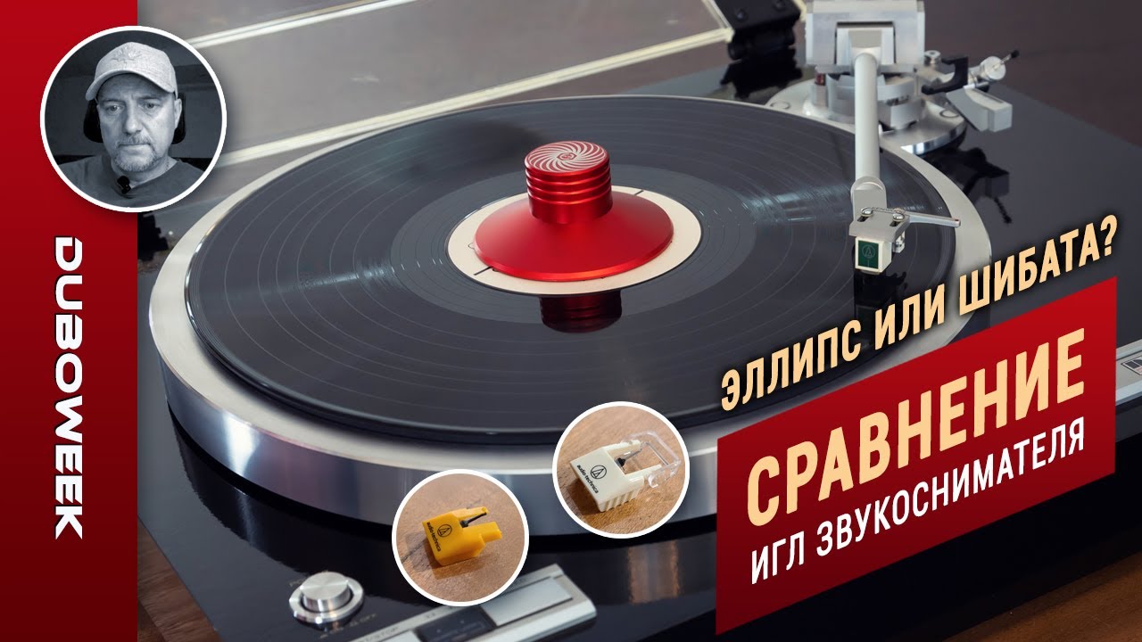 Сравнение звучания игл звукоснимателя. Эллипс или шибата? Чо, серьезно есть  разница?
