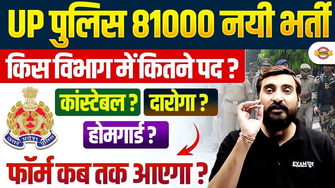 UP POLICE NEW VACANCY 2026 | UP CONSTABLE NEW VACANCY 2026 | UP HOME GUARD NEW VACANCY 2026 -
