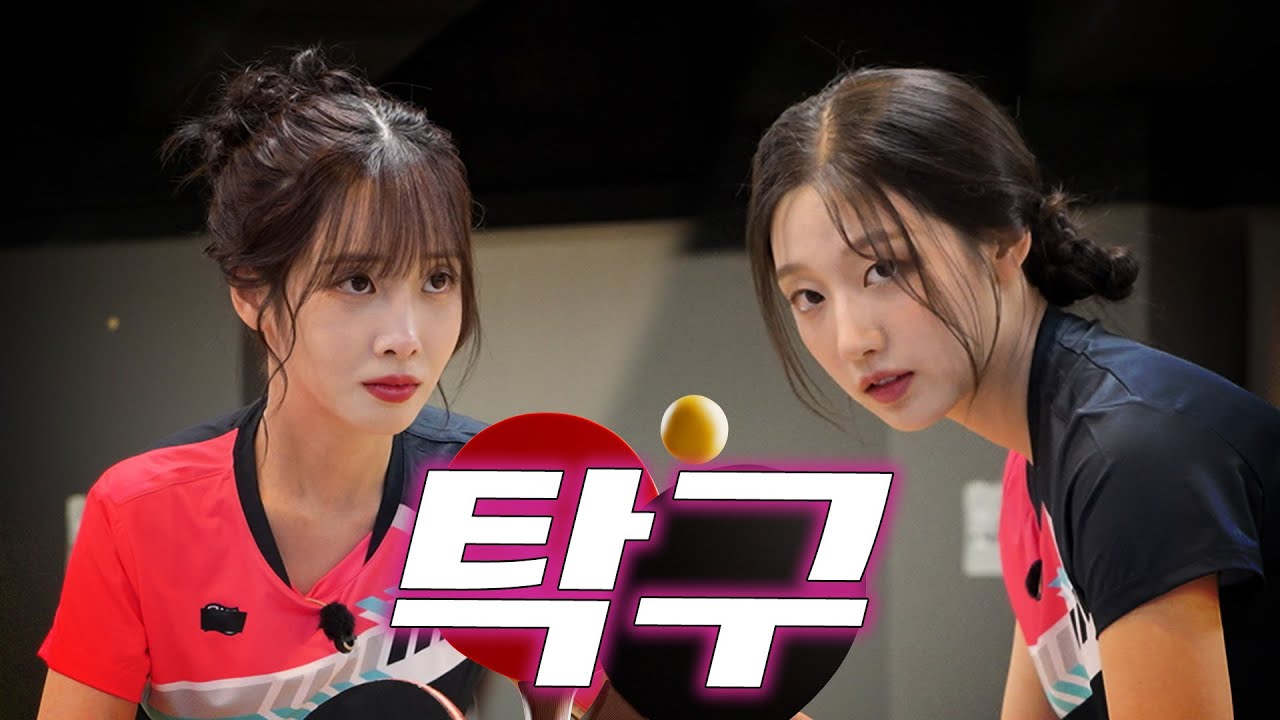 10년 친구도 싸우다 손절친다는🤝우정 파괴 취미 1위 탁구ㅣ러블리즈 정예인, 유지애, 황세준ㅣ자취녀