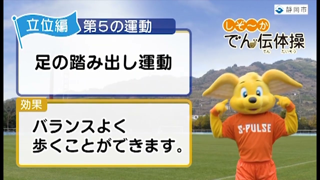 新しぞ～かでん伝体操　立位編