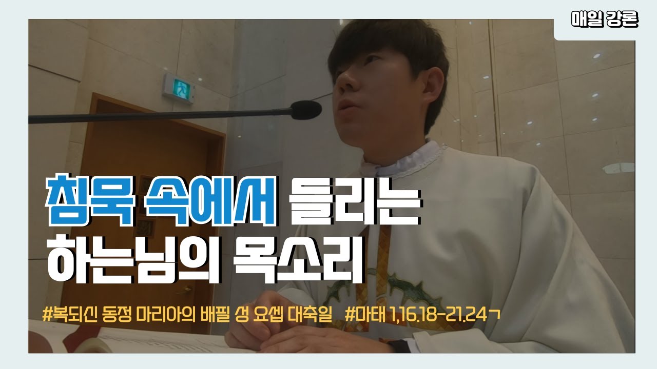 믿음의 선택, 요셉성인이 우리에게 가르쳐주는 것 l 복되신 동정 마리아의 배필 성 요셉 대축일 l 강론 l 마태 1,16.18-21.24ㄱ